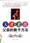 天才的老爸  父亲的教子方法 封面