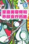 家庭美容师和养颜食疗药膳 封面