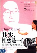 其实，性感是一门哲学  抄自李敖长女李文的随想笔记 封面