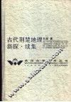 古代荆楚地理新探·续集 封面