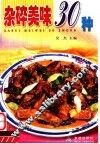杂碎美味30种 封面