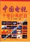 中国电视十佳公共栏目 封面