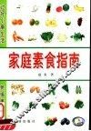 家庭素食指南 封面