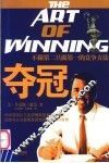 夺冠  不做第二只做第一的竞争方法 封面