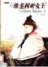 维多利亚女王  “日不落帝国”缔造者的一生 电子书封面