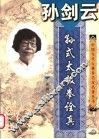 孙剑云·孙式太极拳诠真 封面