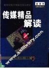 传媒精品解读  新世纪电子传媒范例与赏析 封面