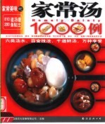 家常汤1000例 封面