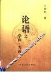 论语之学而为政  第2版 封面