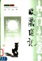 收藏琐记 封面