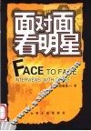 面对面看明星 封面
