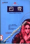 白夜 封面