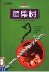 苹果树 封面