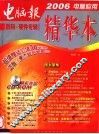 2006电脑应用精华本  数码·硬件专辑 封面