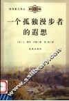 一个孤独漫步者的遐想 封面