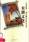 农耕文化 封面
