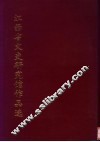 江西省文史研究馆作品选 封面