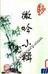 微吟小辑 封面