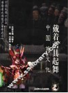 戴着面具起舞  中国傩文化 封面