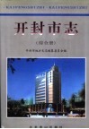 开封市志  综合册 封面