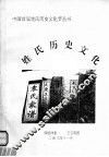 姓氏历史文化 封面