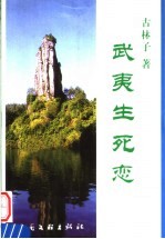 武夷生死恋  长篇叙事体散文诗 电子书封面