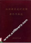 江西省文史研究馆书画作品选 封面
