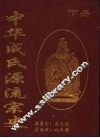 中华成氏源流宗史  下 封面