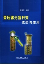 变压器分接开关选型与使用 封面