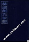 林虑刘氏族谱  4门13卷合订本 封面