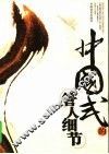 中国式的管人细节 封面