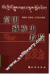 简明藏族史教程 封面