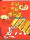 千滋百味家常菜  点心 封面
