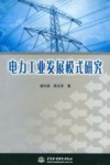 电力工业发展模式研究 封面