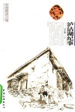 泸沽湖纪事  一个适合神仙居住的地方 封面