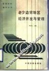 老少边穷地区经济开发与管理 封面