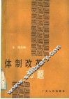 体制改革70题 封面
