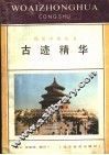 古迹精华 封面