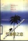 望海椰之恋 封面