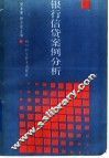 银行信贷案例分析 封面