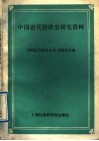 中国近代经济史研究资料  9 封面