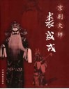 京剧大师裘盛戎 封面