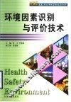 环境因素识别与评价技术 电子书封面
