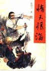 情天恨海 封面
