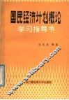 国民经济计划概论学习指导书 封面