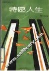 特区人生 封面