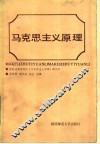 马克思主义原理 电子书封面