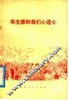 华主席和我们心连心 封面