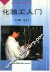 化验工入门 封面