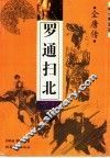 罗通扫北 电子书封面